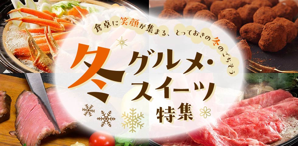 冬グルメ・スイーツ特集