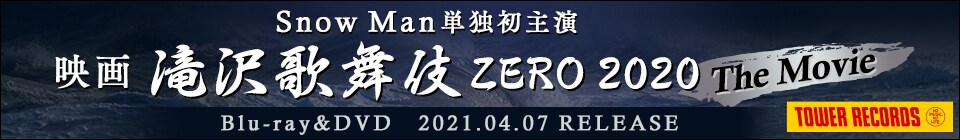 映画滝沢歌舞伎ZERO2020