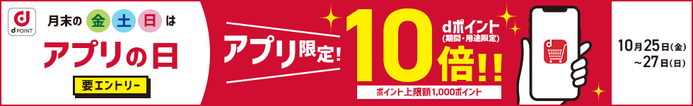 【dショッピング】アプリからの購入でポイント10倍！キャンペーン