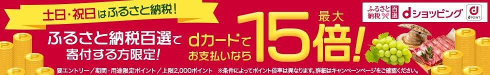 土日・祝日はふるさと納税でポイント最大15倍！