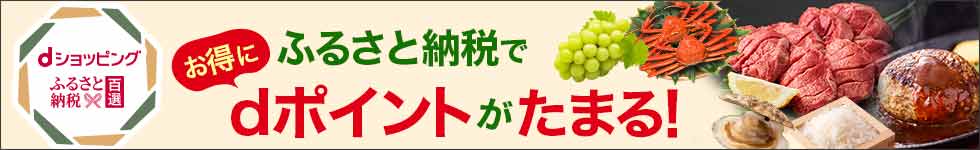 dショッピングふるさと納税百選｜オールアバウトライフマーケティングの運営する「ふるさと納税」ポータルサイト