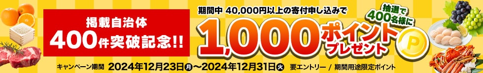 自治体数 400件突破記念キャンペーン| dショッピングふるさと納税百選