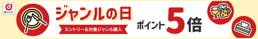 ジャンルの日ポイント5倍