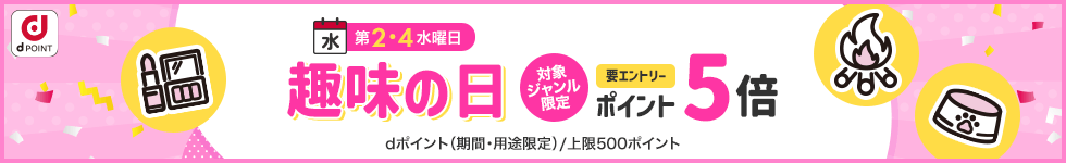 【dショッピング】第2・4水曜日は趣味の日！ポイント5倍キャンペーン