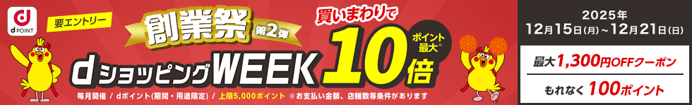 【dショッピング】買いまわりでお得！dショッピングWEEK