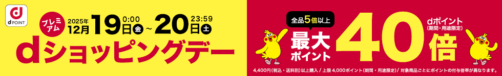 【dショッピング】dショッピングデー（12月19日20日）