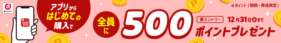 【dショッピング】アプリからはじめての購入で全員に500ポイントプレゼントキャンペーン！