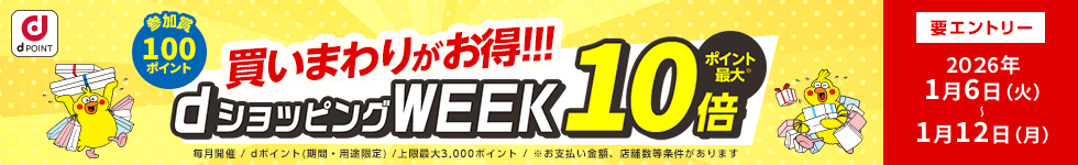 【dショッピング】買いまわりでお得！dショッピングWEEK