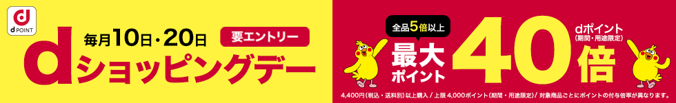 【dショッピング】dショッピングデー（1月10日）