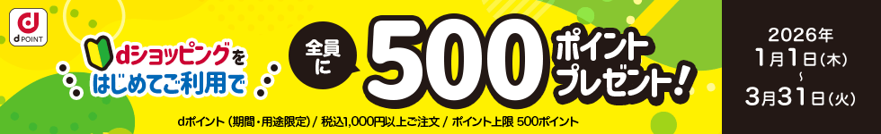 【dショッピング】はじめての購入で全員に500ポイントプレゼントキャンペーン！