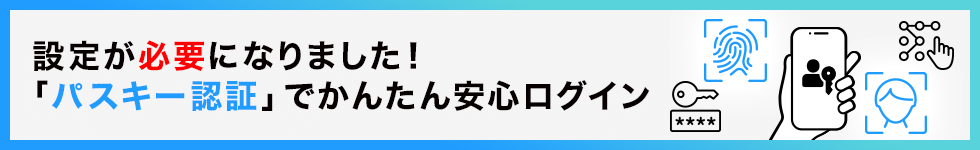 設定が必要になりました！パスキー認証でかんたん安心ログイン
