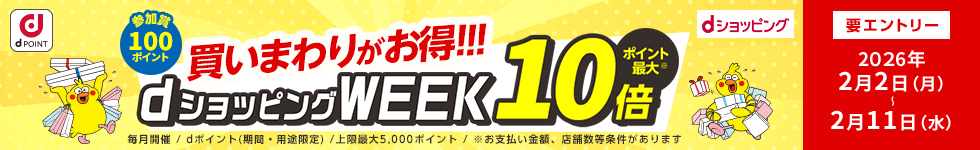 【dショッピング】買いまわりでお得！dショッピングWEEK