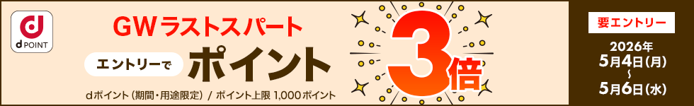 【dショッピング】GWラストスパート！エントリーでポイント3倍キャンペーン