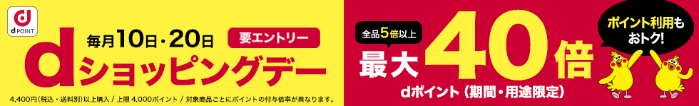 【dショッピング】dショッピングデー（6月10日）