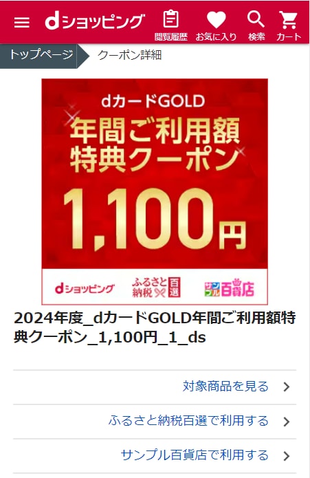 dカードGOLD 年間ご利用額特典クーポンご利用案内｜dポイントでお得にお買い物-dショッピング