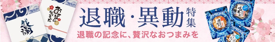 退職祝い おつまみ ギフト おつまみセット お酒とおつまみセット 特集