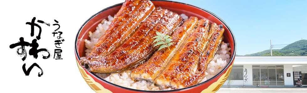 うなぎ屋かわすい 川口水産