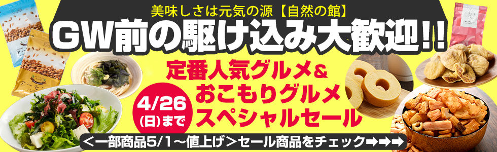 美味しさは元気の源【自然の館】ストア