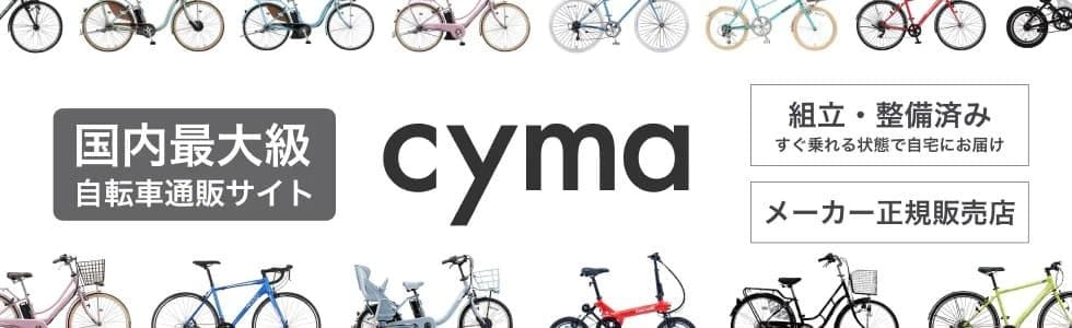 自転車通販 cyma-サイマ-ストア