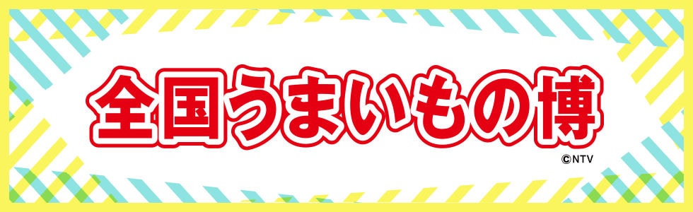 全国うまいもの博ストア