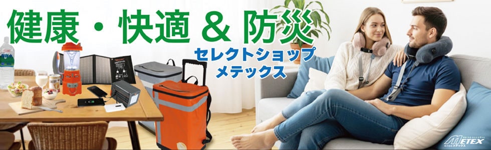 健康・快適＆防災　セレクトショップ　メテックスストア