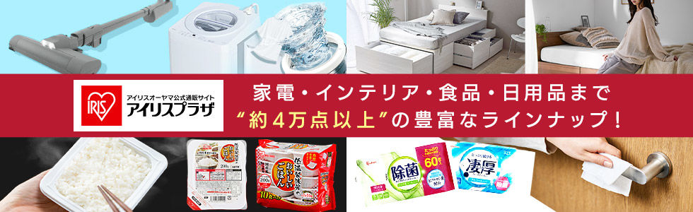 アイリスオーヤマ公式通販サイト アイリスプラザストア