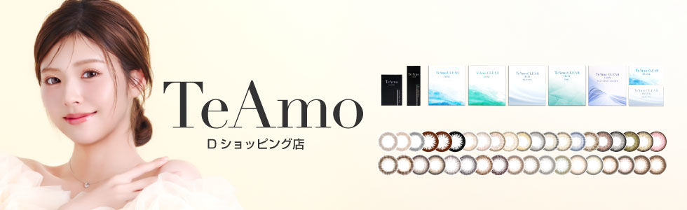 コンタクトレンズTeAmoストア