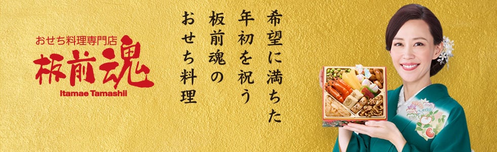 おせち料理専門店 板前魂ストア