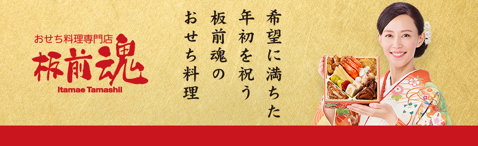 おせち料理専門店 板前魂ストア