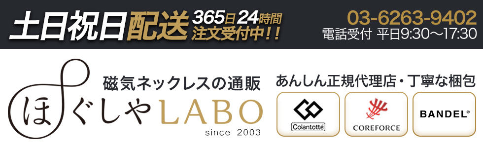 ［磁気ネックレスの通販］ほぐしやLABOストア