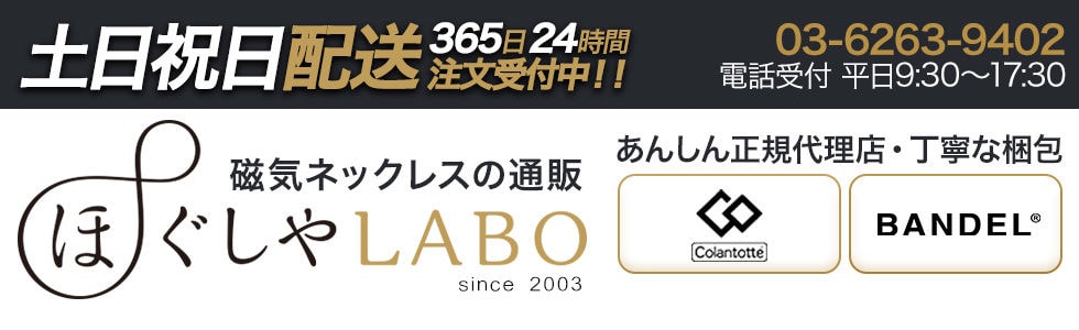 ［磁気ネックレスの通販］ほぐしやLABOストア