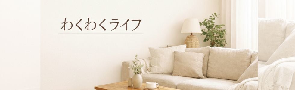 わくわくライフストア