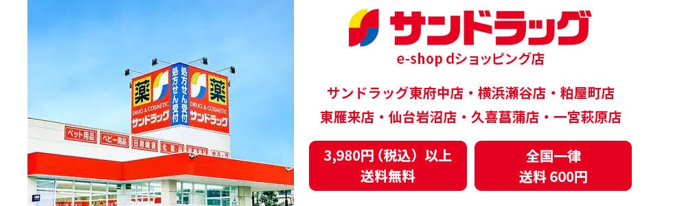 サンドラッグ e-shopストア