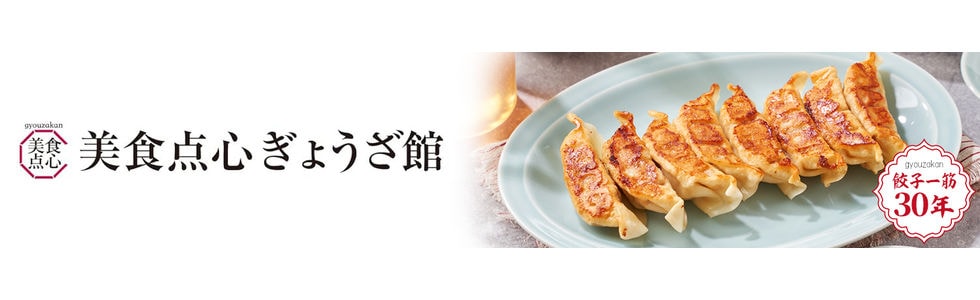美食点心ぎょうざ館ストア