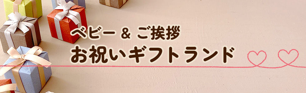 ベビー＆ご挨拶のお祝いギフトランドストア