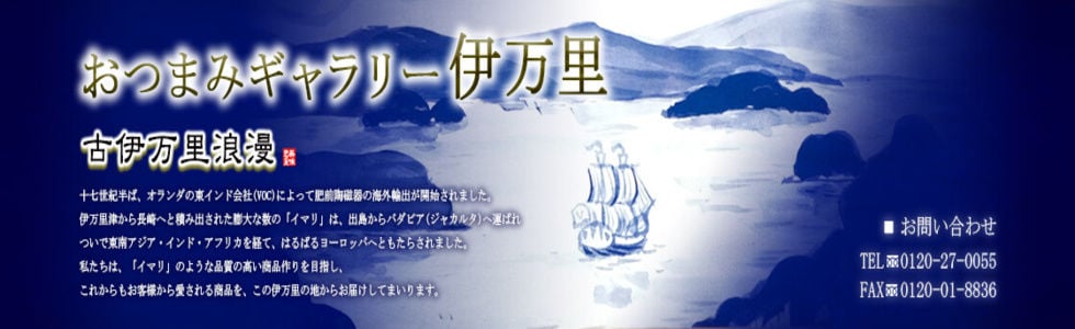 おつまみギャラリー伊万里ストア