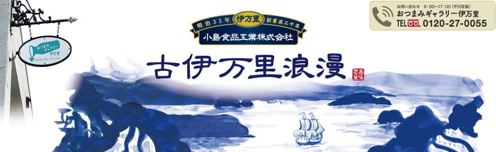 おつまみギャラリー伊万里ストア