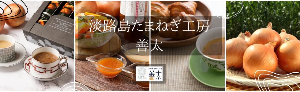 淡路島たまねぎ工房　善太ストア