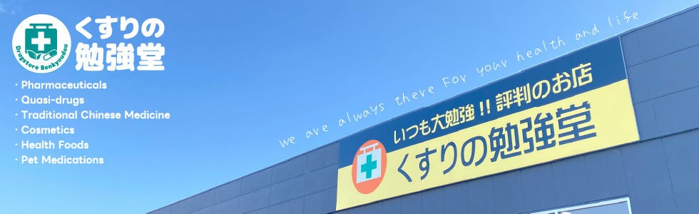 くすりの勉強堂ストア