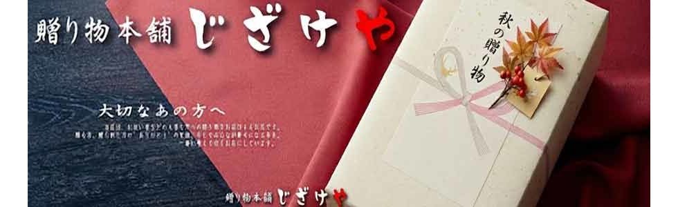 贈り物本舗じざけやストア