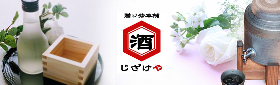 贈り物本舗じざけやストア