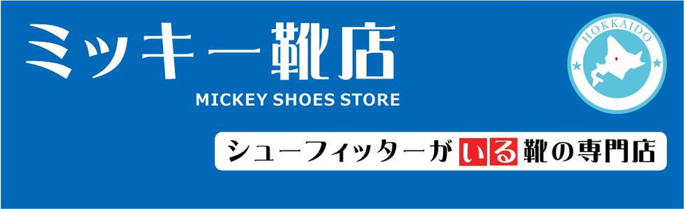ミッキー靴店ストア