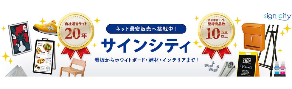 看板のサインシティストア