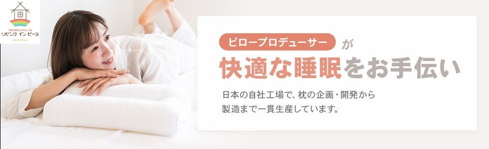 枕と枕カバーのリビングインピースストア