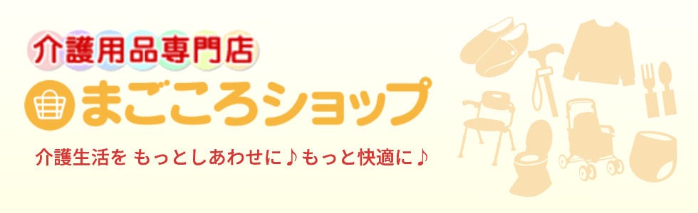 介護用品専門店　まごころショップストア