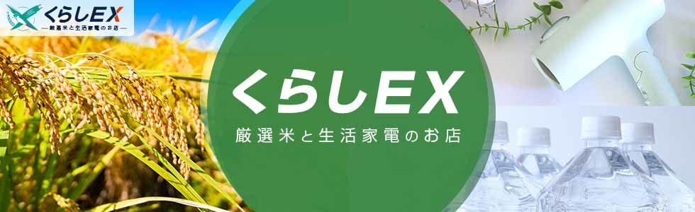 くらしEXストア