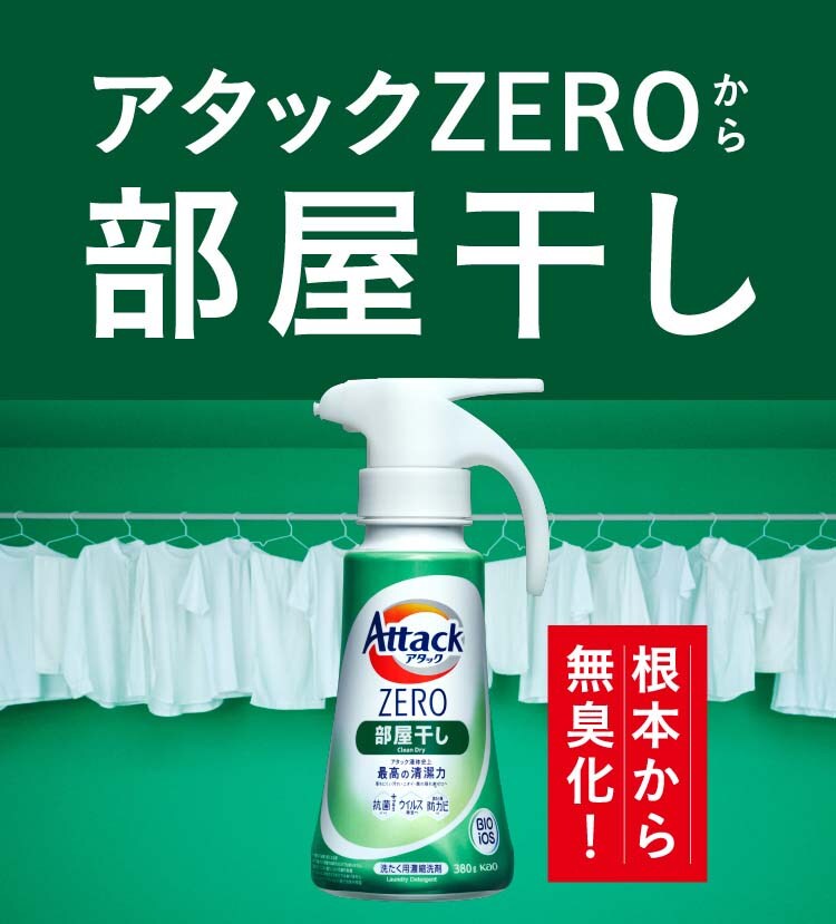 海外並行輸入正規品 アタックZERO 洗濯洗剤 部屋干し 詰替 メガサイズ