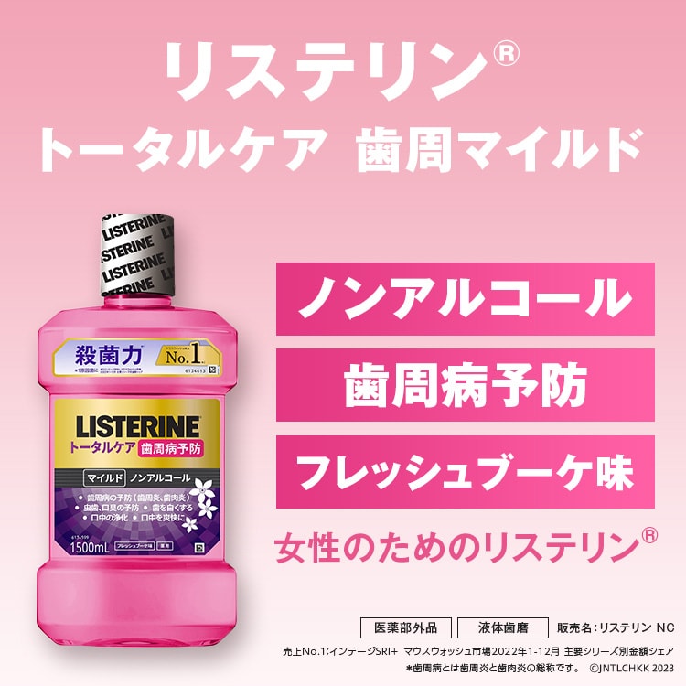 dショッピング |薬用リステリン トータルケア 歯周マイルド （１０００ｍｌ） カテゴリ：デンタルリンス マウスウォッシュの販売できる商品  爽快ドラッグ(Rakuten Direct) (0014901730220293)|ドコモの通販サイト