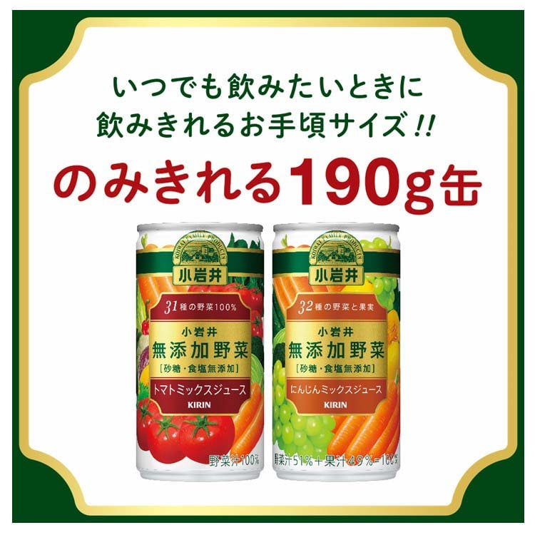 日本製 キリン 小岩井 無添加野菜 32種の野菜と果実 190g缶×30本入