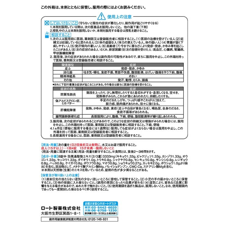 第2類医薬品】ロート和漢箋 防風通聖散 224錠【セルフメディケーション